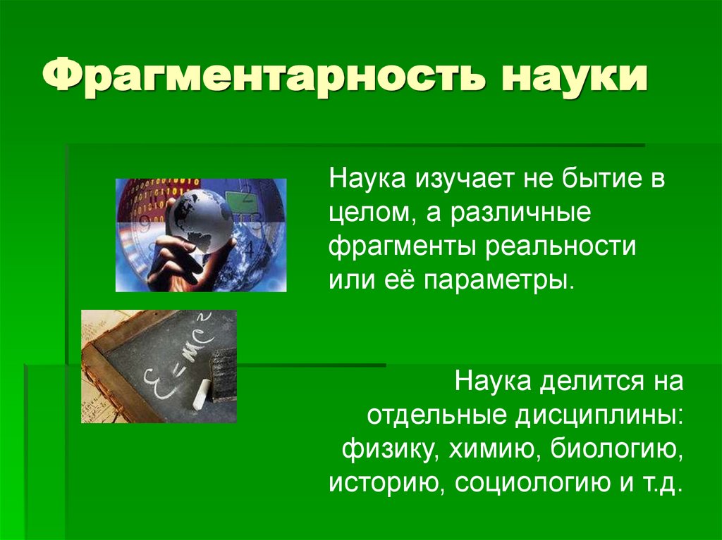 Фрагментарность науки