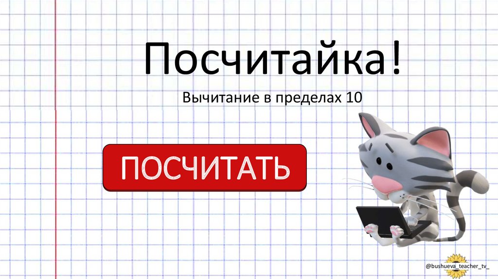 Игра "Посчитайка!". Вычитание в пределах 10 - online presentation