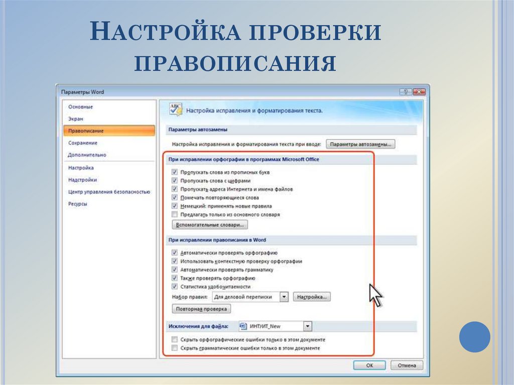 Проверка правописания и орфографии