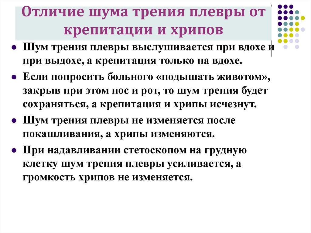 Шум трения плевры тест. Отличия хрипов крепитации и шума трения плевры. Крепитация и шум трения плевры. Шум трения плевры от крепитации. Хрипы крепитация шум трения плевры.