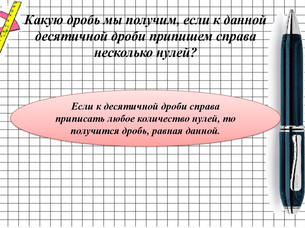 Несколько 0. Если к десятичной дроби справа приписать любое количество нулей то. Если к десятичной дроби справа дописать нули то дробь от этого. Если к числу 70 справа приписать нуль то. Если к десятичной дроби справа приписать нули то дробь от этого.