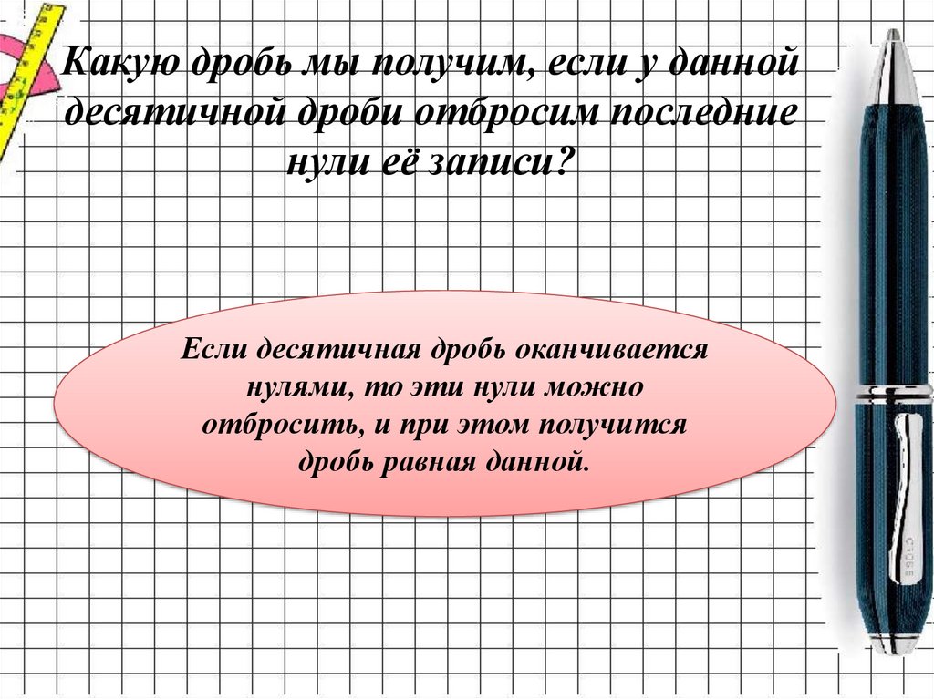 Сравнение десятичных дробей презентация