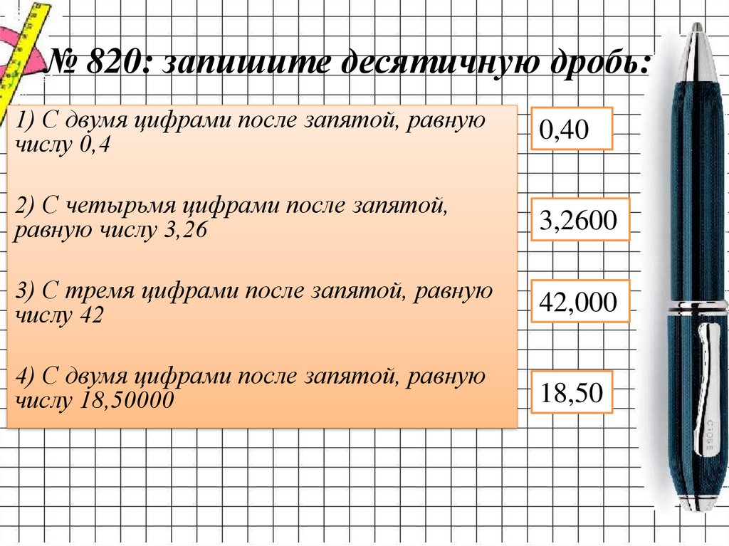 4 запиши дроби. Два десятичных знака после запятой это. Число с двумя цифрами после запятой. Три цифры после запятой это. Десятичная дробь с двумя знаками после запятой.