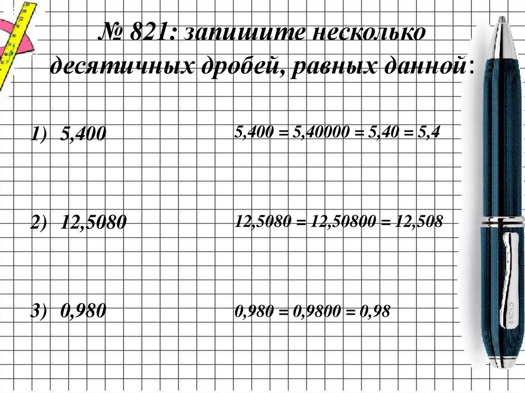 Запиши равные дроби. Запишите несколько десятичных дробей равных данной. Запишите несколько десятичных дробей равных данной 5.400 12.5080 0.980. Запишите несколько десятичных дробей равных данной 5.400. Десятичные дроби равные 5.400.