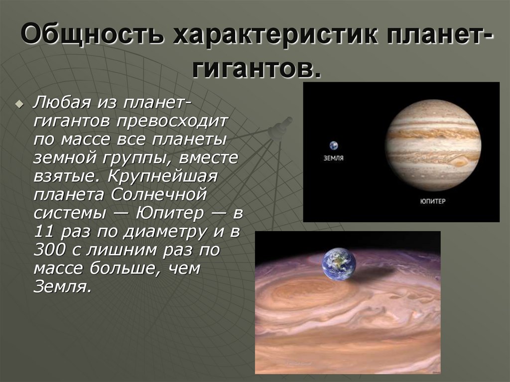 Общность характеристик планет-гигантов.