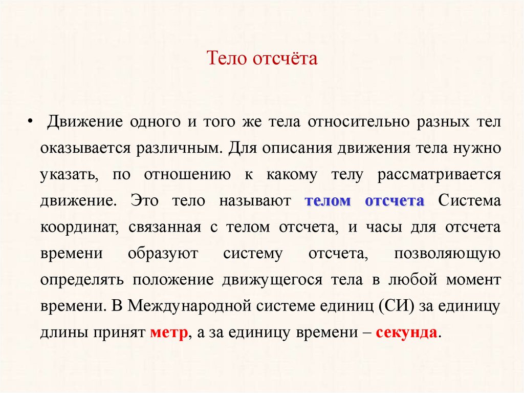 Что принимают за тело отсчета когда говорят. Тело определение. Тело отсчета это.