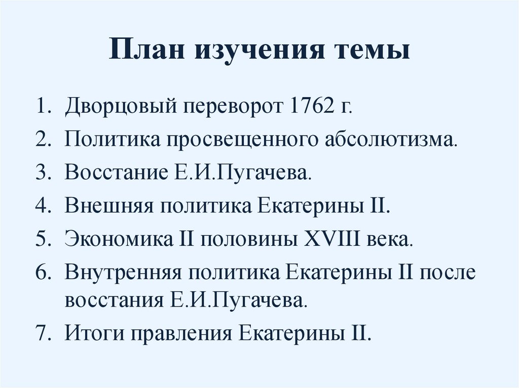 Составьте план ответа по теме внешняя политика екатерины 2 напишите краткое пояснение к пунктам