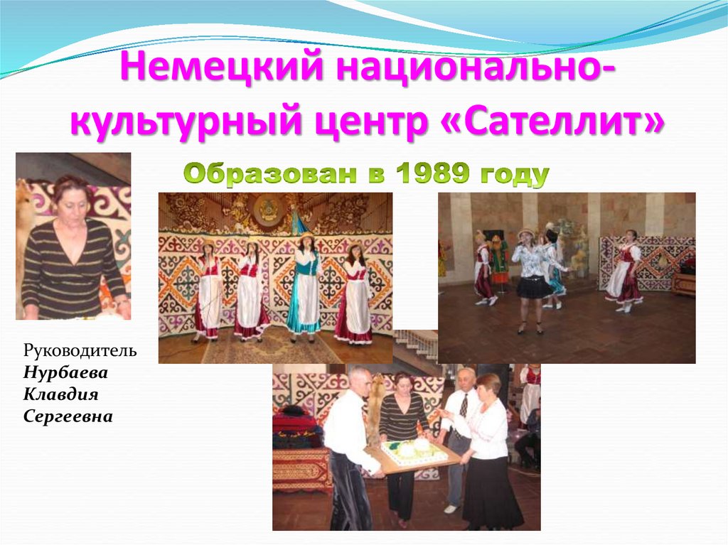 Немецкий национально-культурный центр «Сателлит»