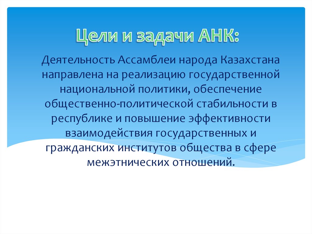 Деятельность Ассамблеи народа Казахстана направлена на реализацию государственной национальной политики, обеспечение