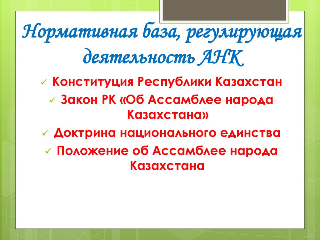 Ассамблея народа Казахстана: история развития и процветания ...