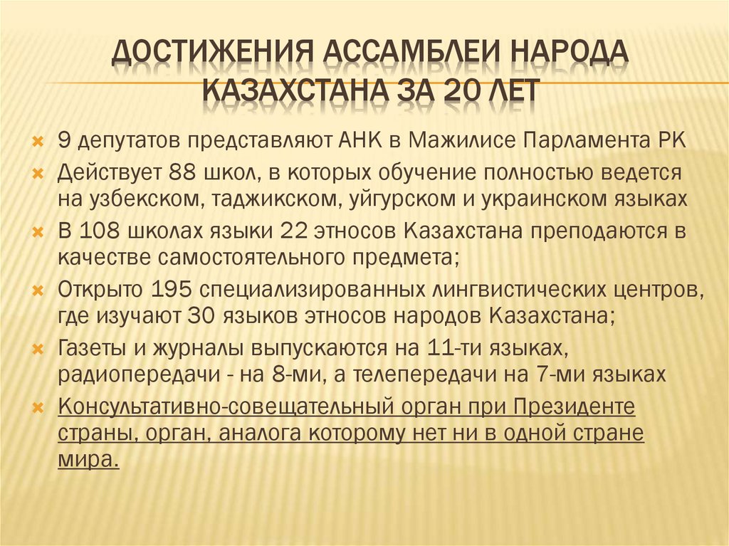 Достижения Ассамблеи народа Казахстана за 20 лет