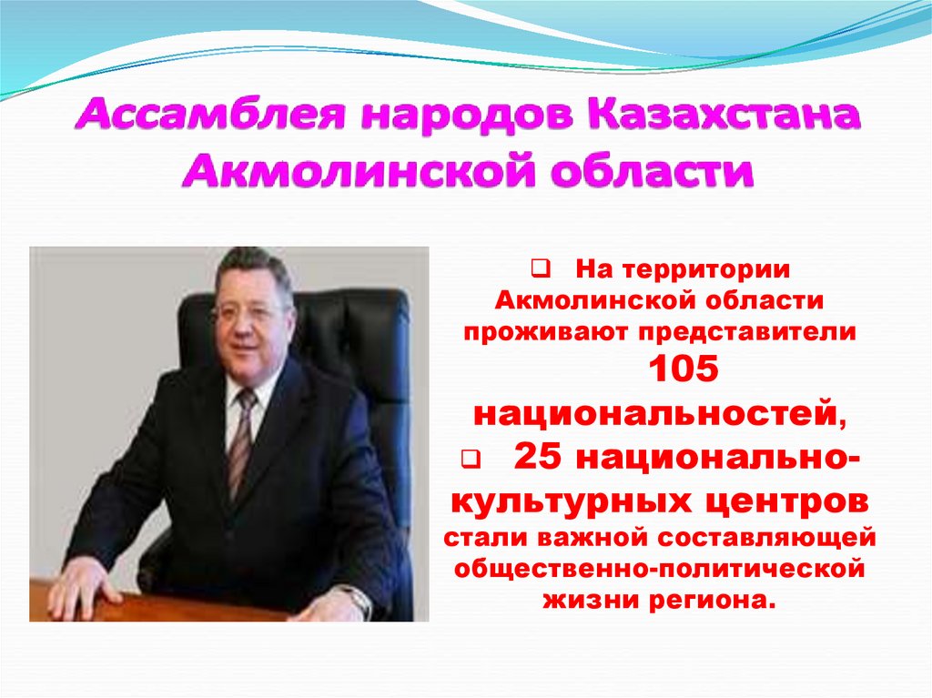Ассамблея народов Казахстана Акмолинской области