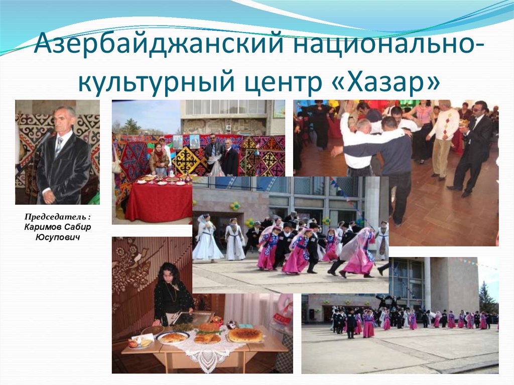 Азербайджанский национально-культурный центр «Хазар»