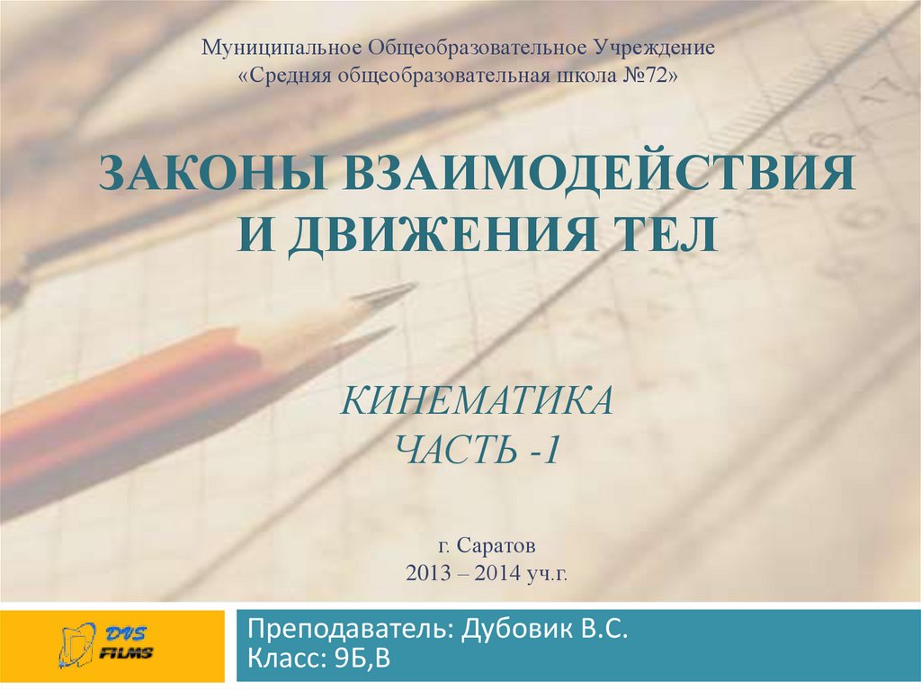 Законы взаимодействия и движения. Законы взаимодействия и движения тел. Законы взаимодействия и движения тел 9 класс. Закон взаимодействия тел формула 9 класс. Законы взаимодействия и движения тел 9 класс конспект.