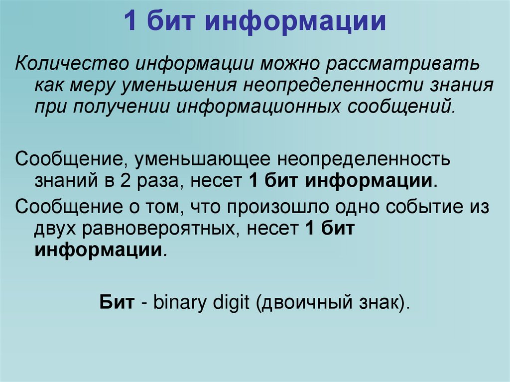 Битом информации