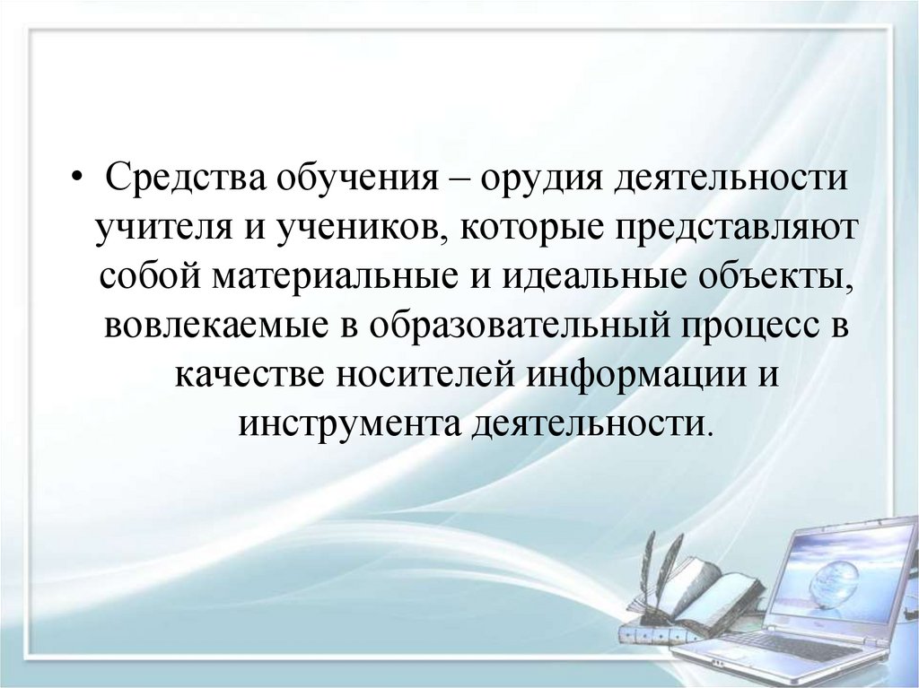 Главное средство обучения. Орудия деятельности учителя и учеников. Механические средства обучения. Средство обучения это носители информации. Идеальный объект в образовании это.