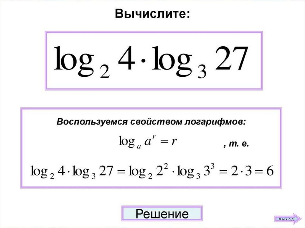 6 вычислите 49 7. Свойства логарифмов формулы. Свойства логарифмов. Свойства десятичных логарифмов. Вычисление -6.