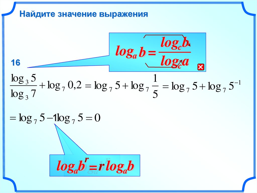 Вычислить 16 log 2 3. Найти значение выражения log. Свойства логарифмов log a b log b a. Найти значение выражения логарифмов. Найдите значение выражения log 2.