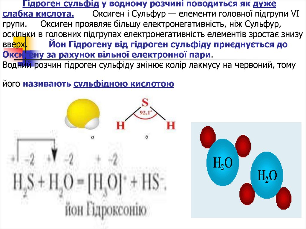 Гідроген сульфід у водному розчині поводиться як дуже слабка кислота. Оксиген і Сульфур — елементи головної підгрупи VI групи.