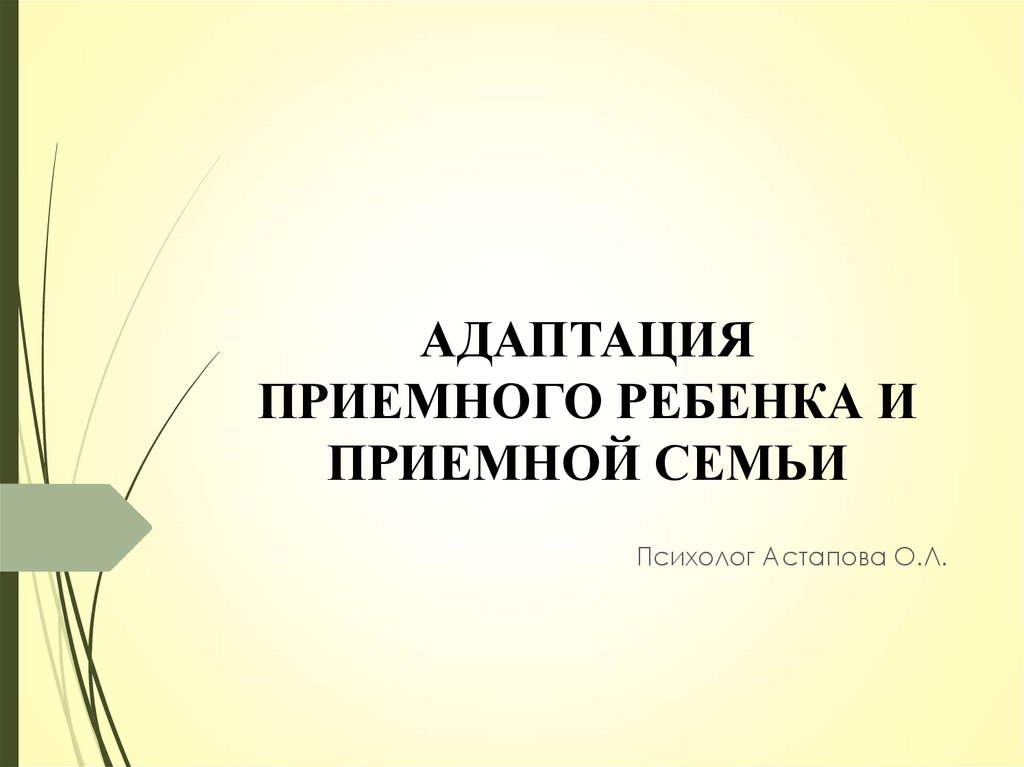 Презентация адаптация приемного ребенка и приемной семьи