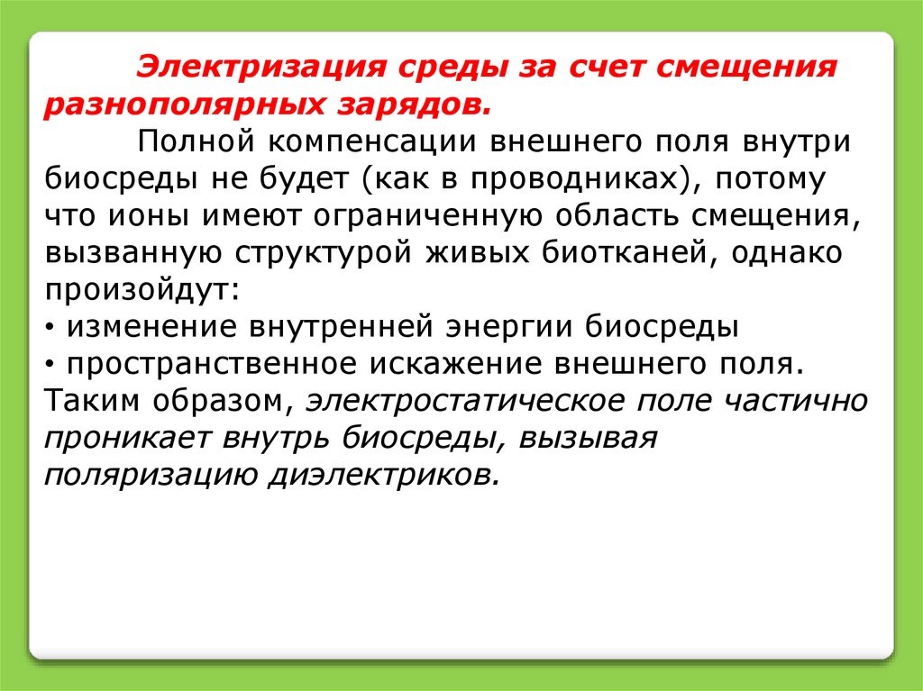 Технологии управления свойствами биологических объектов. Актуальность электростатики. Применение электростатики в медицине. Биологический объект человека имя.