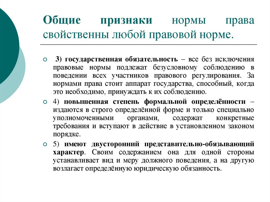 Что свойственно любому государству издание правовых. Представительно-обязывающий характер правовых норм. Признаки правовой нормы.