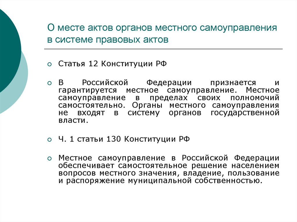 В рф признается и гарантируется самоуправление. Местное самоуправление ст. 130-133 Конституции РФ.