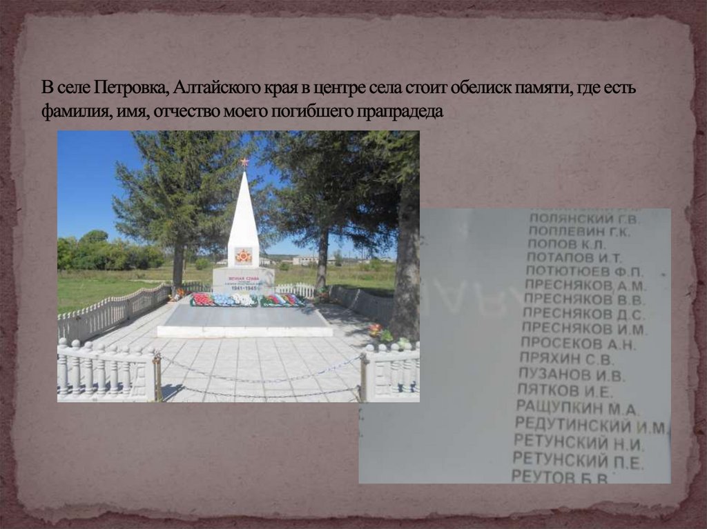 В селе Петровка, Алтайского края в центре села стоит обелиск памяти, где есть фамилия, имя, отчество моего погибшего прапрадеда