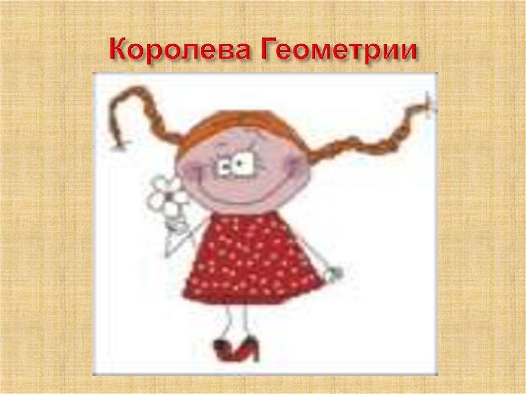 Королева Геометрии