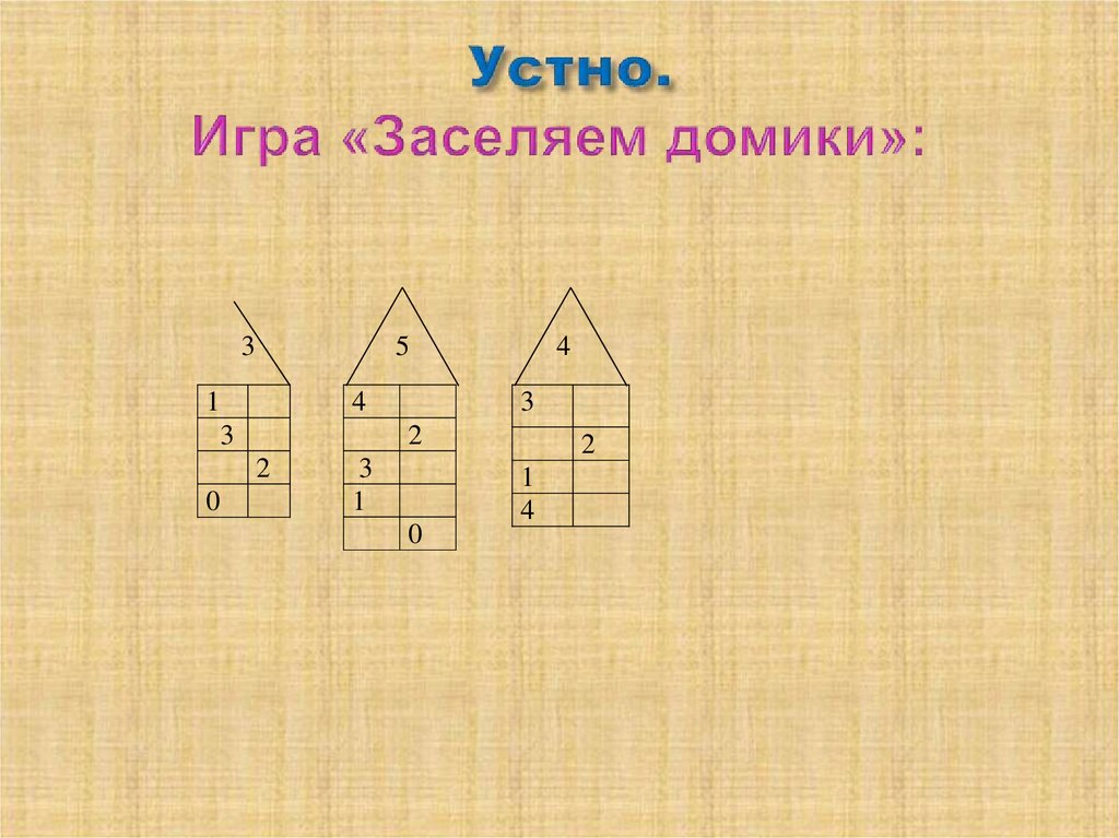 Устно. Игра «Заселяем домики»: