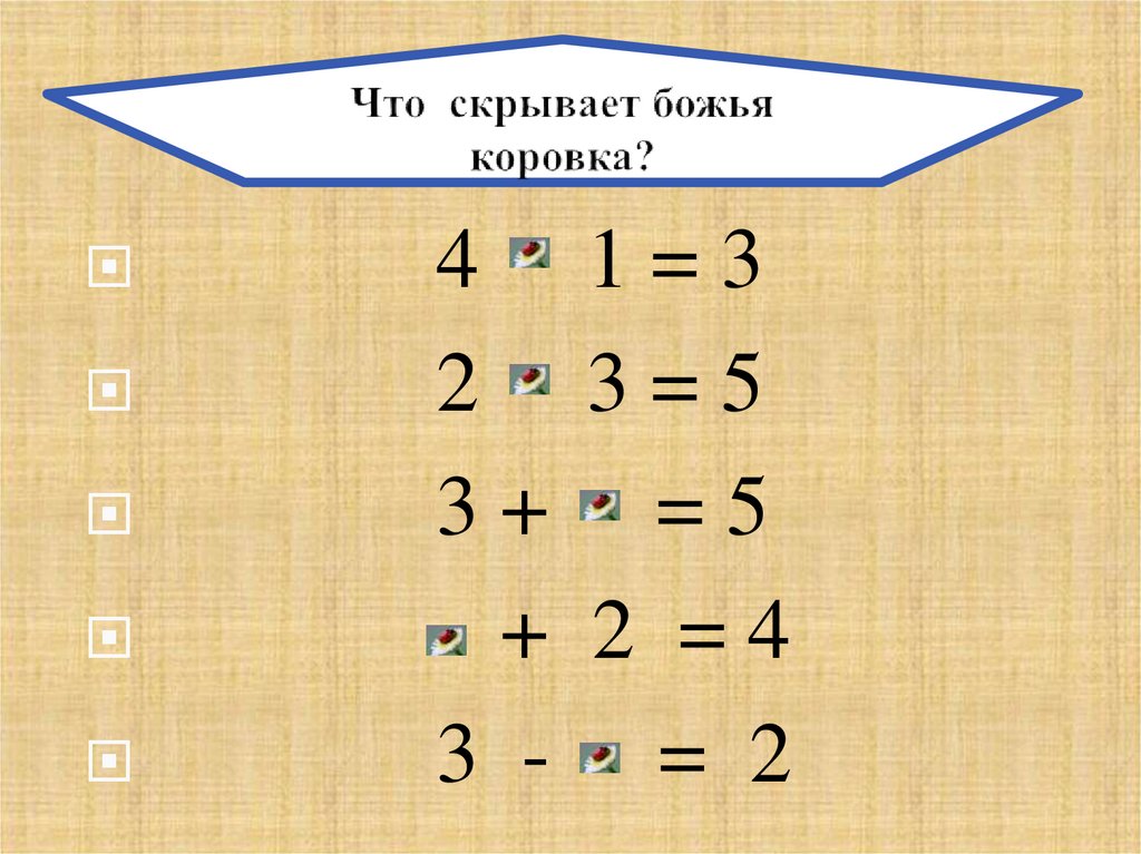 Что скрывает божья коровка?