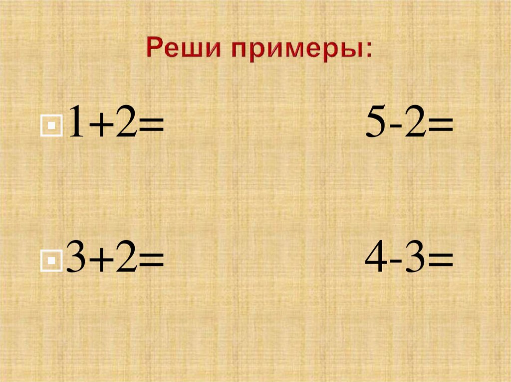 Реши примеры: