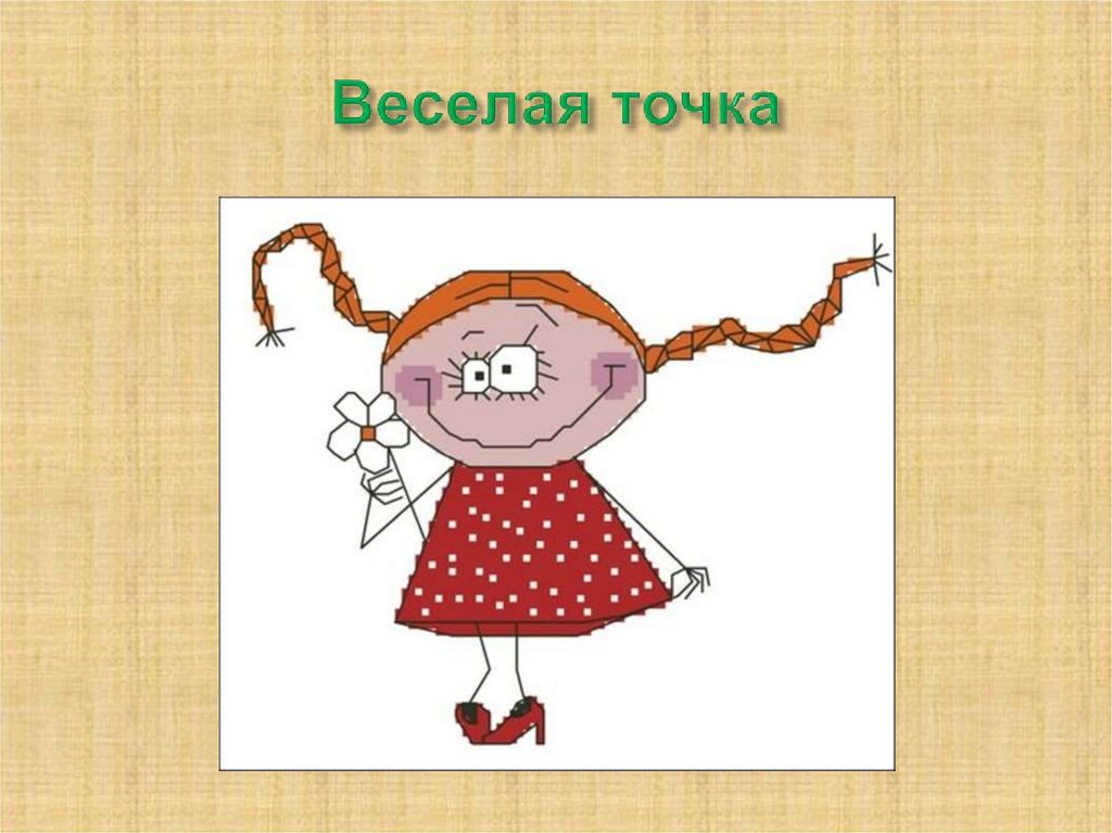 Веселая точка
