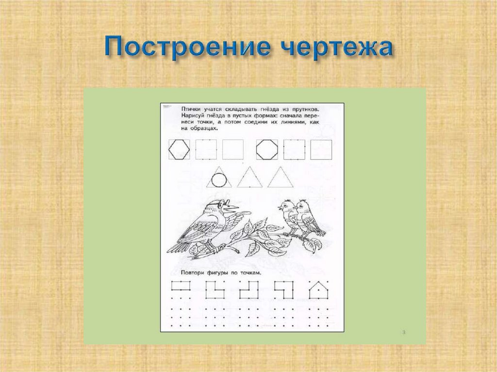 Построение чертежа