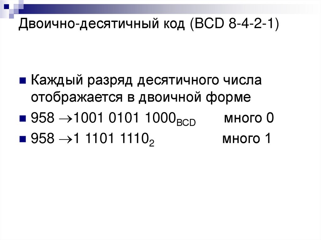 Двоично-десятичный код (BCD 8-4-2-1)
