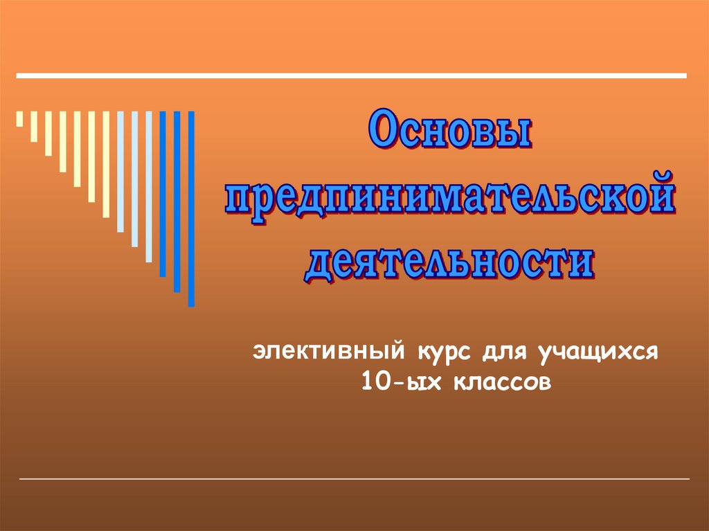 Основы вт. Основы предпринимательства для учащихся 10 класса.