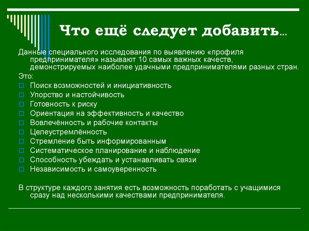 Следуйте добавить. Назовите одно из наиболее важных качеств у предпринимателя. Какие качества противопоказаны предпринимателю.