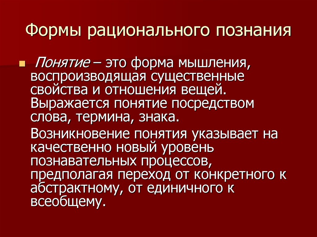 Формами рационального мышления является. Формы рационального познания.