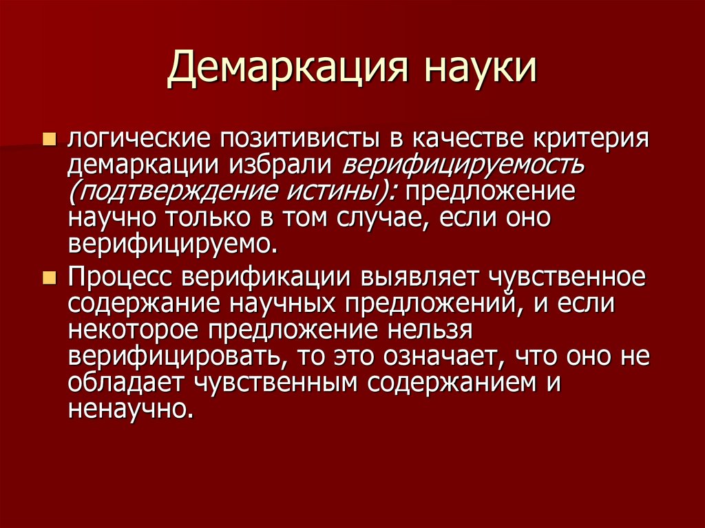 Критерии научной демаркации. Демаркация в философии. К критериям научной демаркации относятся. Демаркация это простыми словами.