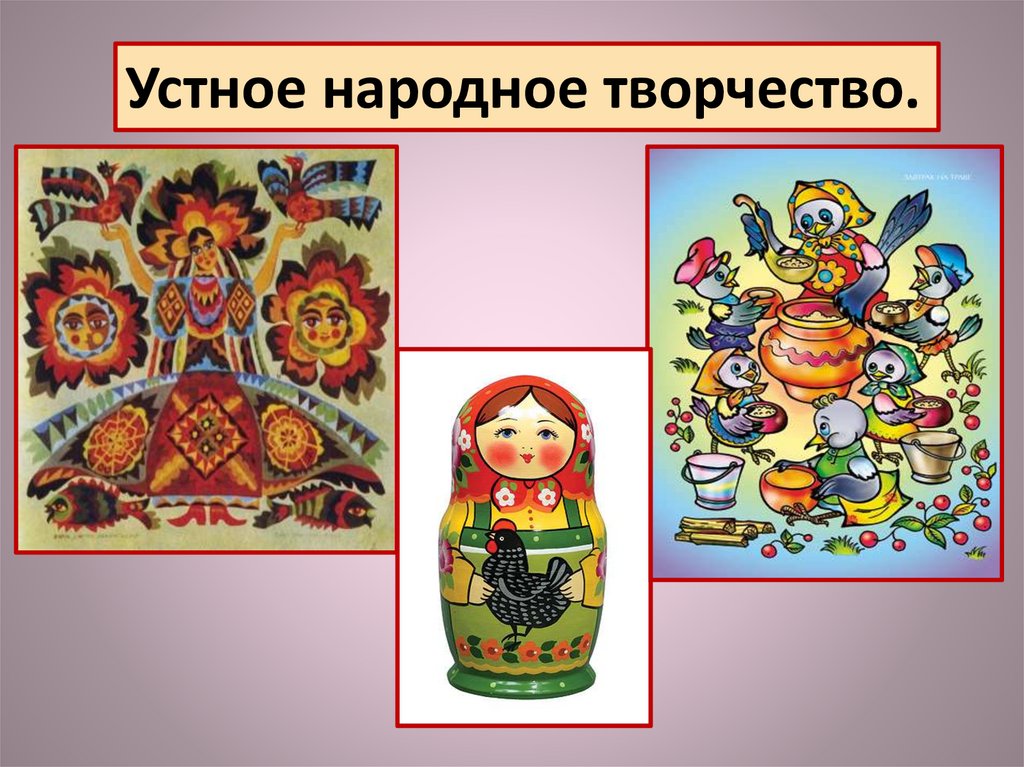 Народное творчество 3. Устное народное творчество. Устное народное творчество творчество. Народное творчество сказки. Устное народное творчество картинки.