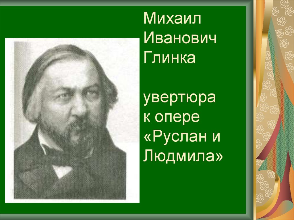 Каковы особенности строения и тонального плана увертюры к руслану и людмиле