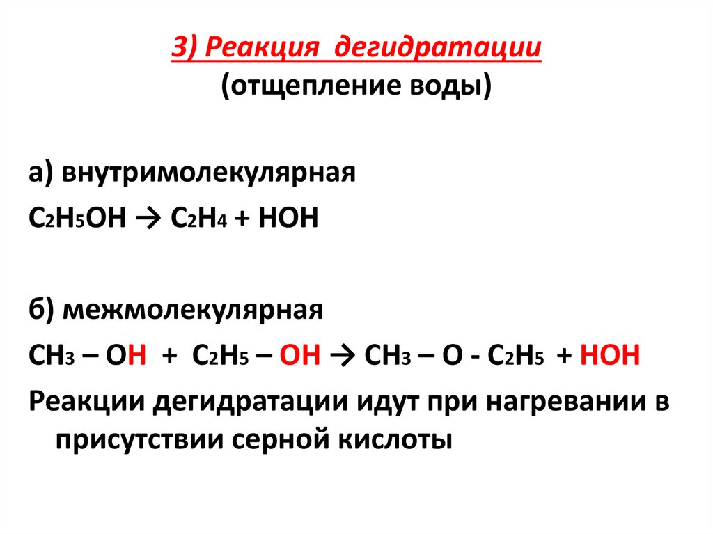 3) Реакция дегидратации (отщепление воды)