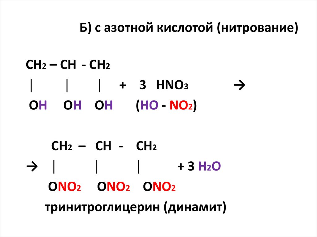 Б) с азотной кислотой (нитрование)