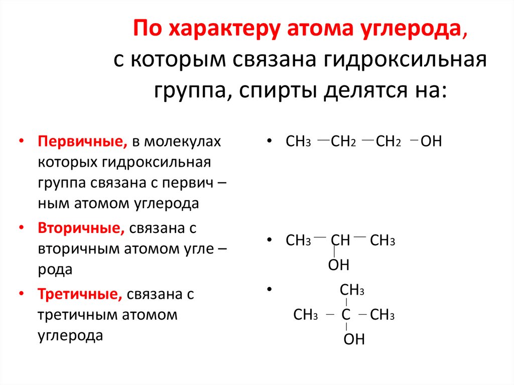 По характеру атома углерода, с которым связана гидроксильная группа, спирты делятся на: