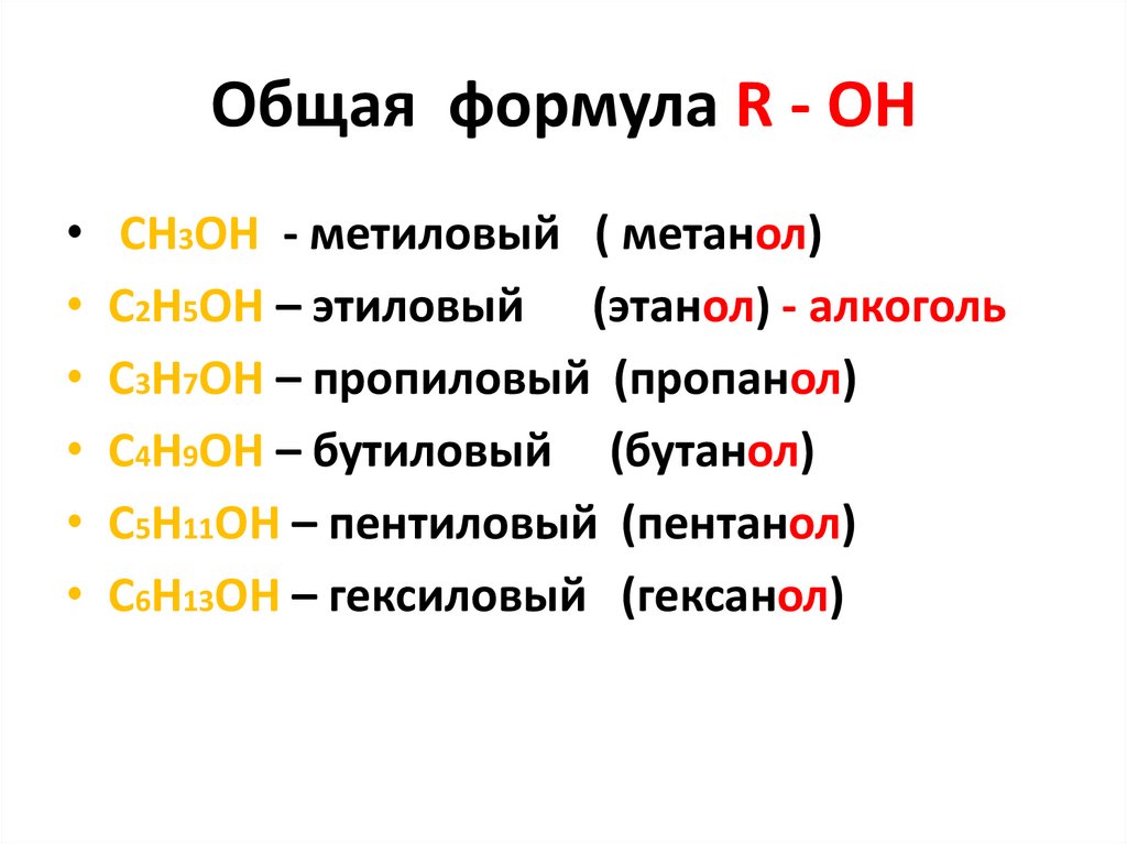 Общая формула R - OH