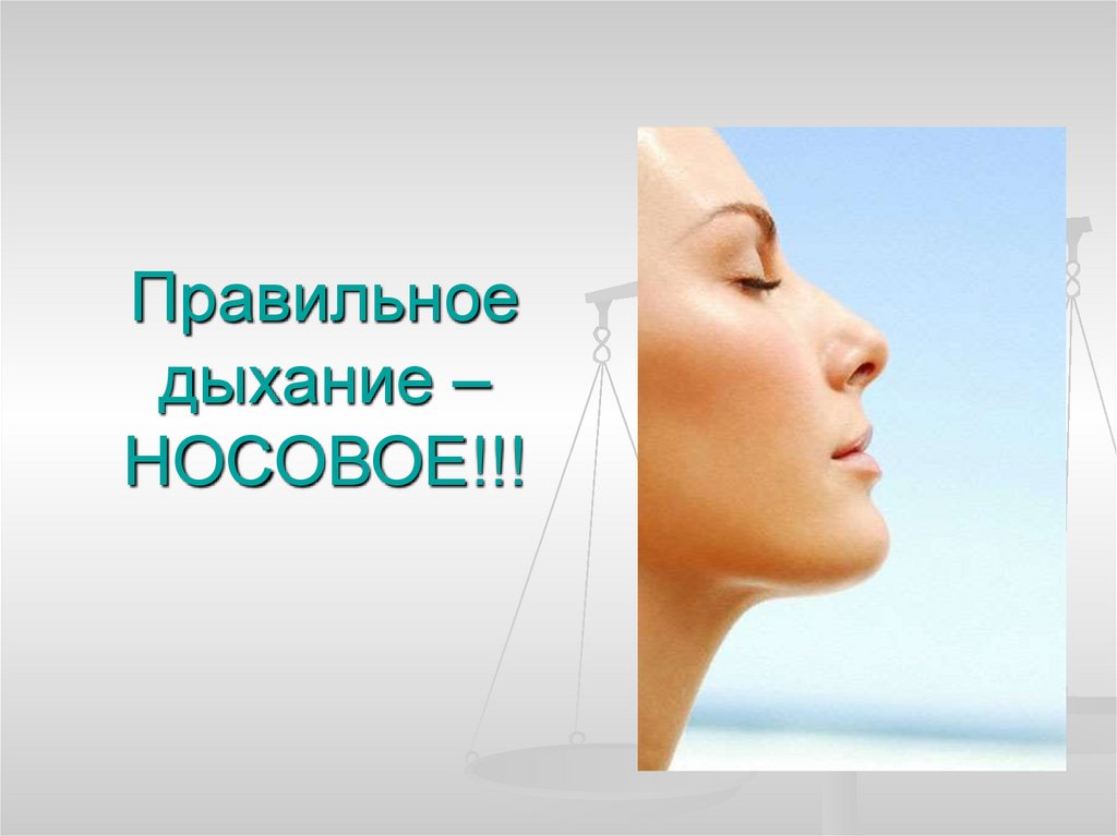 Правильное дыхание – НОСОВОЕ!!!