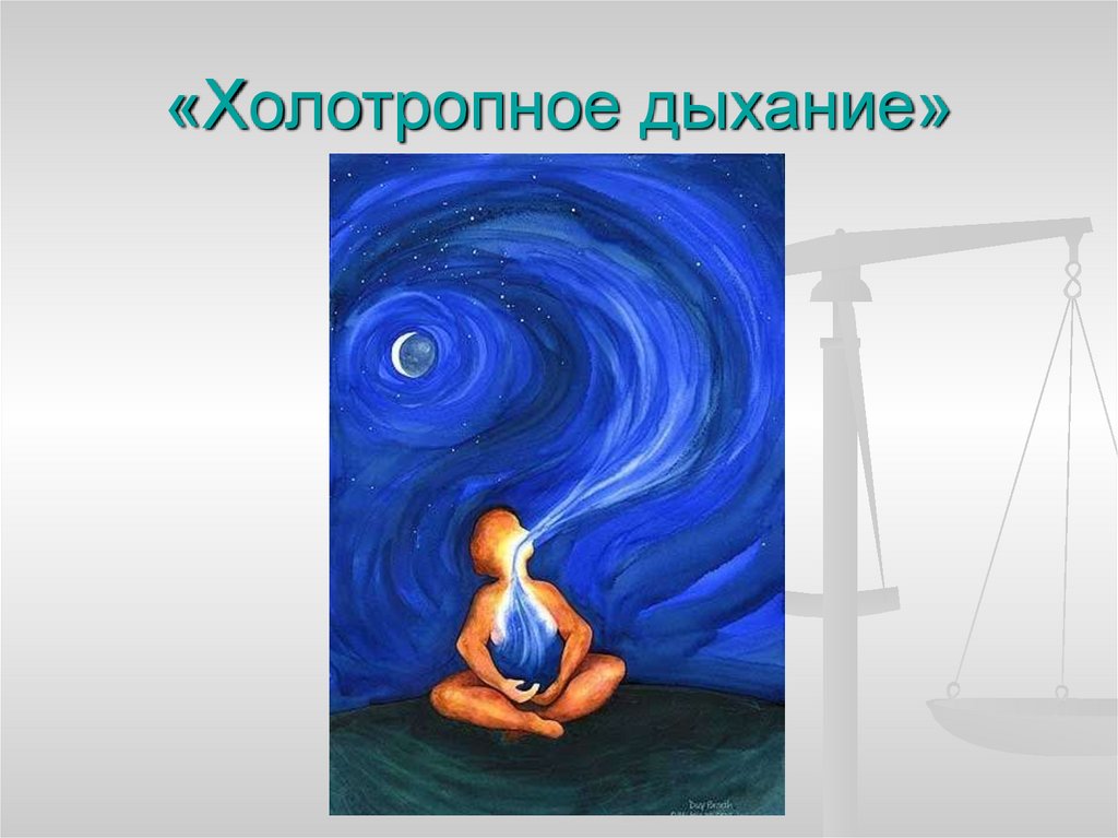 «Холотропное дыхание»