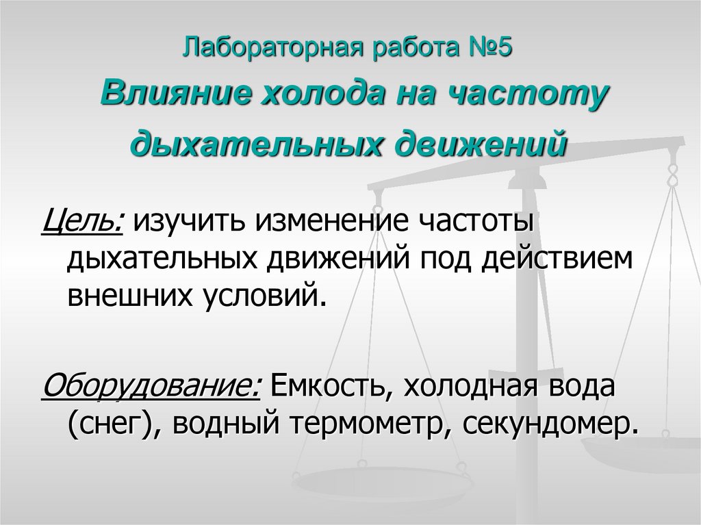 Лабораторная работа №5 Влияние холода на частоту дыхательных движений