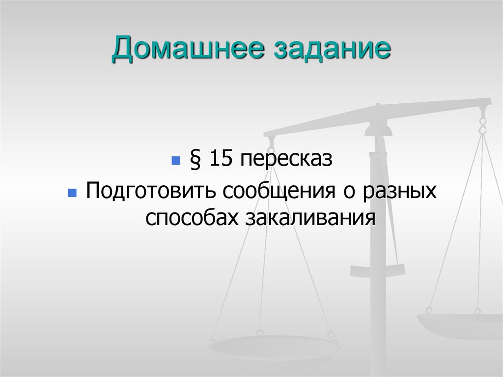 Домашнее задание