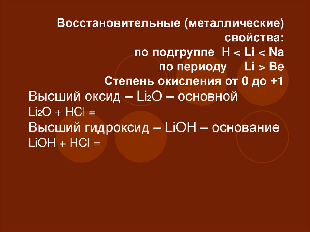 Восстановительные свойства в главной подгруппе. Восстановительные свойства металлов. Восстановительные свойства.